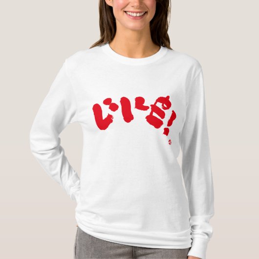 好き!赤いフロントプリント Tシャツ (正面)