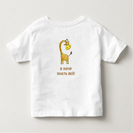 好奇心が強いキリン トドラーTシャツ