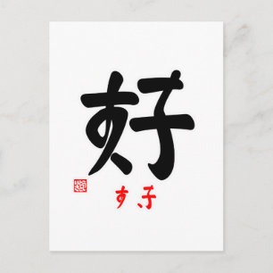 好·すき(印付) ポストカード