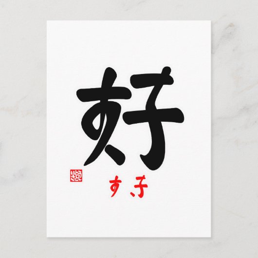好·すき(印付) ポストカード (正面)
