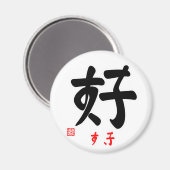 好・すき(印付) マグネット (正面/裏面)