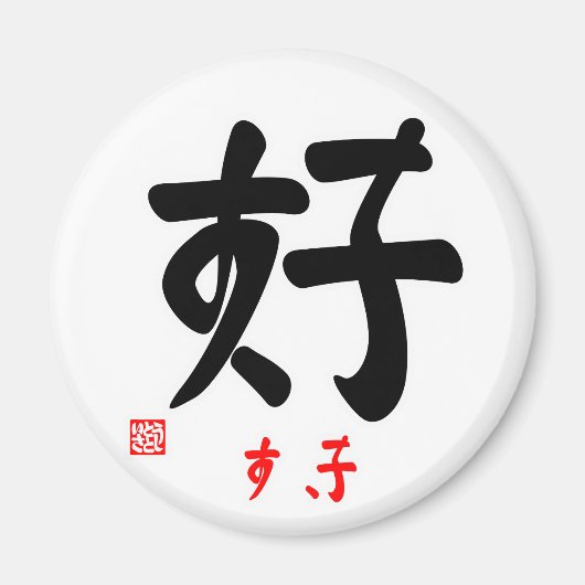 好・すき(印付) マグネット (正面)