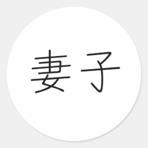 妻中国のの記号 ラウンドシール