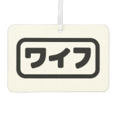 妻日本のワイフ和風 |日本語 カーエアーフレッシュナー (裏面)