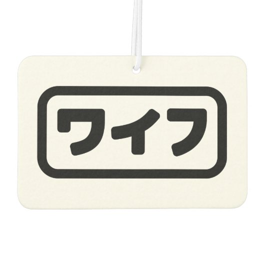 妻日本のワイフ和風 |日本語 カーエアーフレッシュナー (裏面)