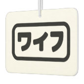 妻日本のワイフ和風 |日本語 カーエアーフレッシュナー (左)