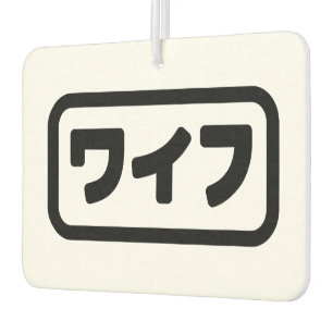 妻日本のワイフ和風 日本語 カーエアーフレッシュナー