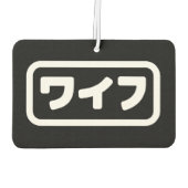 妻日本のワイフ和風 |日本語 カーエアーフレッシュナー (裏面)