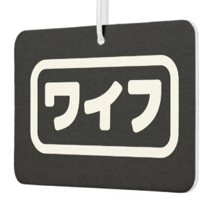 妻日本のワイフ和風  日本語 カーエアーフレッシュナー