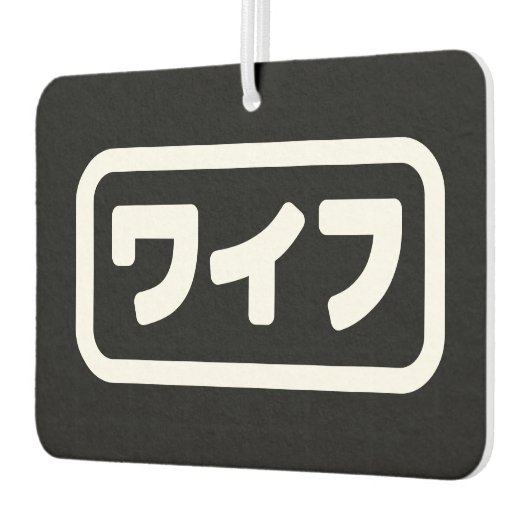 妻日本のワイフ和風 |日本語 カーエアーフレッシュナー (左)