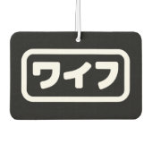 妻日本のワイフ和風 |日本語 カーエアーフレッシュナー (正面)