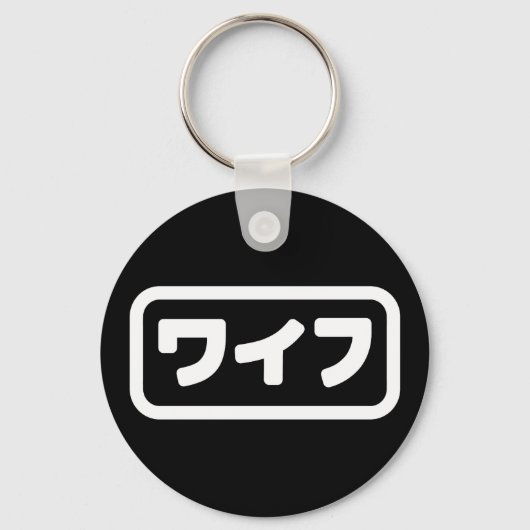 妻日本のワイフ和風 |日本語 キーホルダー (正面)