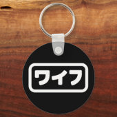 妻日本のワイフ和風 |日本語 キーホルダー (正面)
