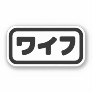 妻日本のワイフ和風 日本語 シール