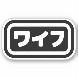 妻日本のワイフ和風 日本語 シール