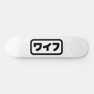 妻日本のワイフ和風 日本語 スケートボード