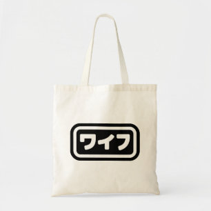 妻日本のワイフ和風 日本語 トートバッグ