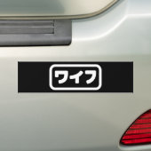 妻日本のワイフ和風 |日本語 バンパーステッカー (車上)