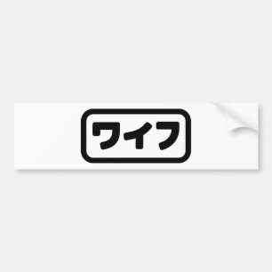 妻日本のワイフ和風 日本語 バンパーステッカー