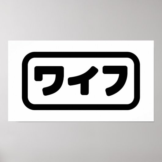 妻日本のワイフ和風 |日本語 ポスター (正面)