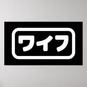 妻日本のワイフ和風 日本語 ポスター