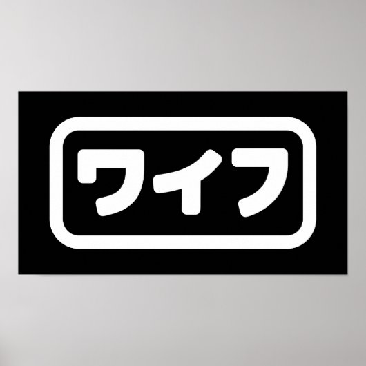 妻日本のワイフ和風 |日本語 ポスター (正面)