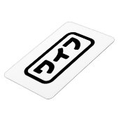 妻日本のワイフ和風 |日本語 マグネット (左側)