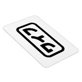 妻日本のワイフ和風 |日本語 マグネット (右側)