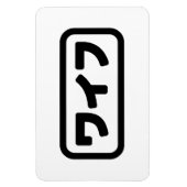 妻日本のワイフ和風 |日本語 マグネット (縦)