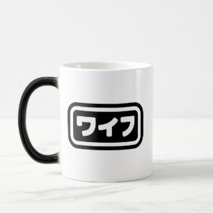 妻日本のワイフ和風 日本語 モーフィングマグカップ
