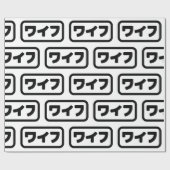 妻日本のワイフ和風 |日本語 ラッピングペーパー (フラット)