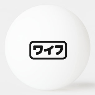 妻日本のワイフ和風 日本語 卓球ボール