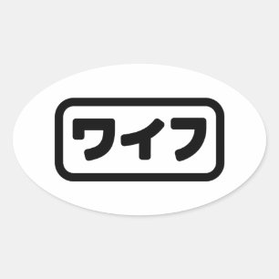 妻日本のワイフ和風 日本語 楕円形シール
