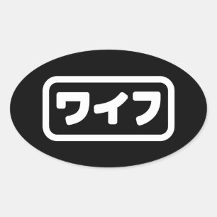 妻日本のワイフ和風 日本語 楕円形シール