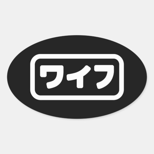 妻日本のワイフ和風 |日本語 楕円形シール (正面)