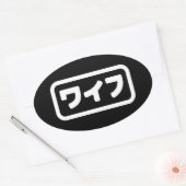 妻日本のワイフ和風 |日本語 楕円形シール (封筒)