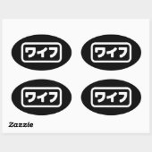 妻日本のワイフ和風 |日本語 楕円形シール (シート)