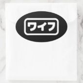 妻日本のワイフ和風 |日本語 楕円形シール (バッグ)