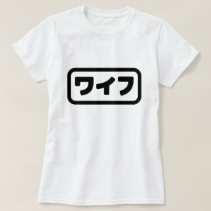 妻日本のワイフ和風  日本語 Tシャツ