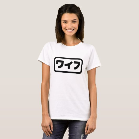 妻日本のワイフ和風 |日本語 Tシャツ (正面フル)