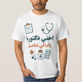 姉妹は医者 - 面白くて自慢の家族デザイン Tシャツ