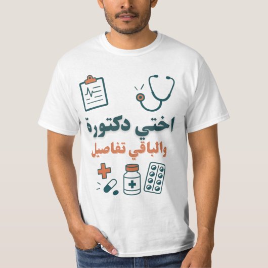 姉妹は医者 - 面白くて自慢の家族デザイン Tシャツ (正面)