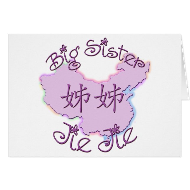 姉Jie Jie (中国語) (正面横)