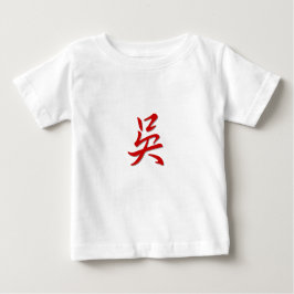 姓の吳 ベビーTシャツ