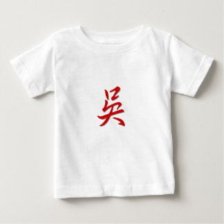 姓の吳 ベビーTシャツ