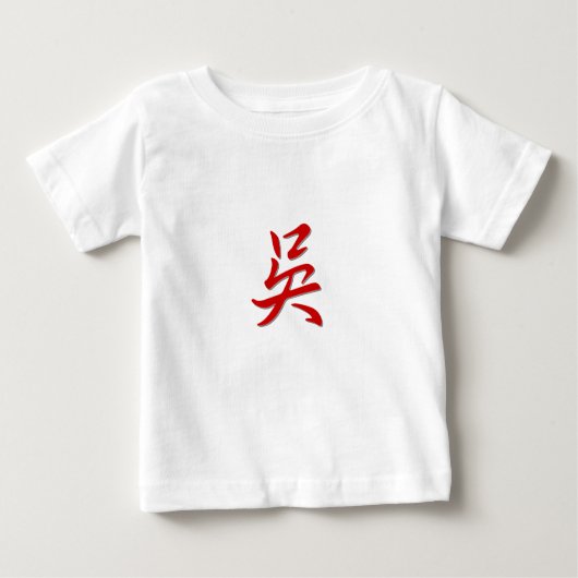 姓の吳 ベビーTシャツ (正面)