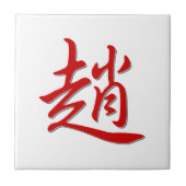 姓の趙 タイル (正面)