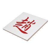 姓の趙 タイル (側面)