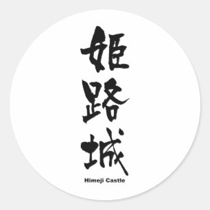 姫路城、姫路城、漢字日本の ラウンドシール