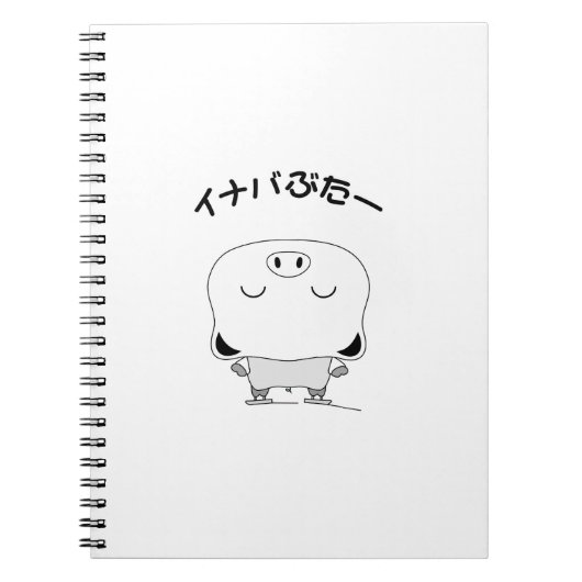 姿スケートで滑る ノートブック (正面)